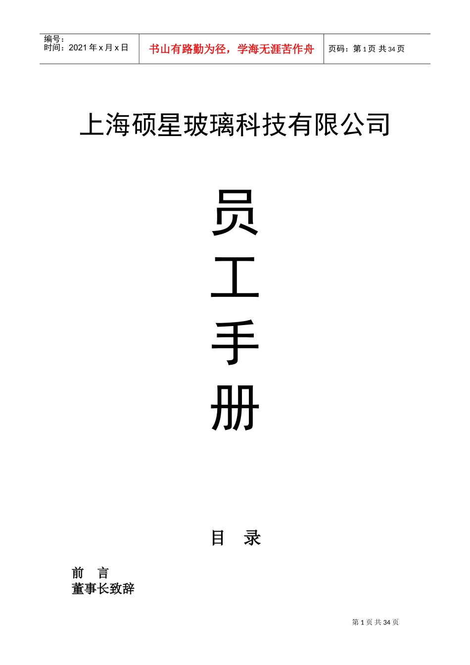 某某玻璃科技有限公司员工手册_第1页