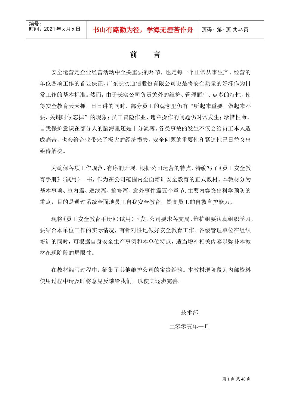 某某通信工程公司员工安全手册_第1页