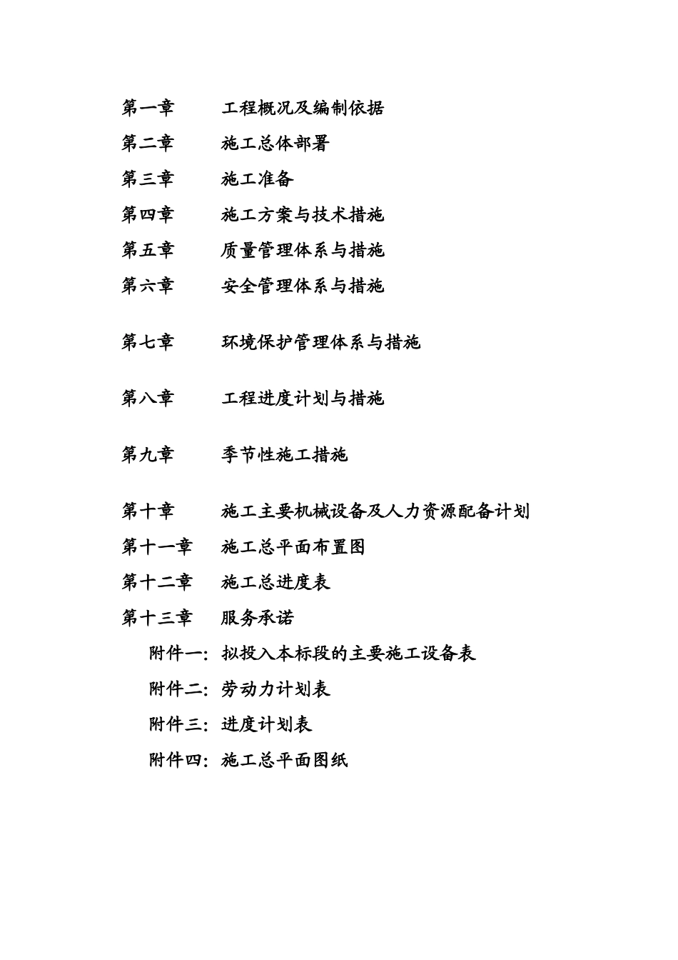 某扶贫开发整村推进项目施工组织设计_第2页