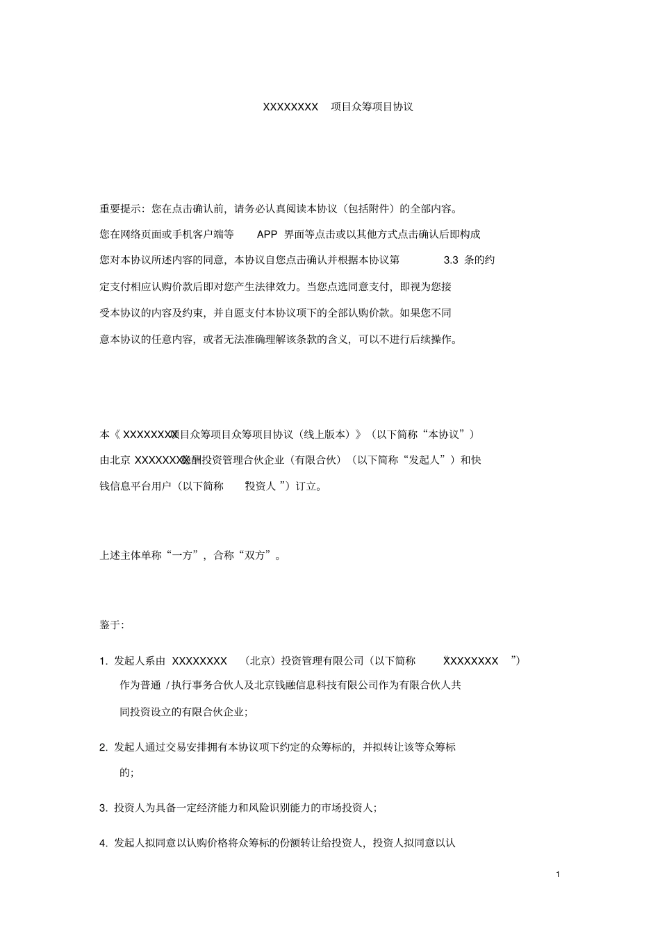 (完整版)商业地产项目众筹协议_第1页