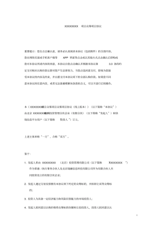 (完整版)商业地产项目众筹协议