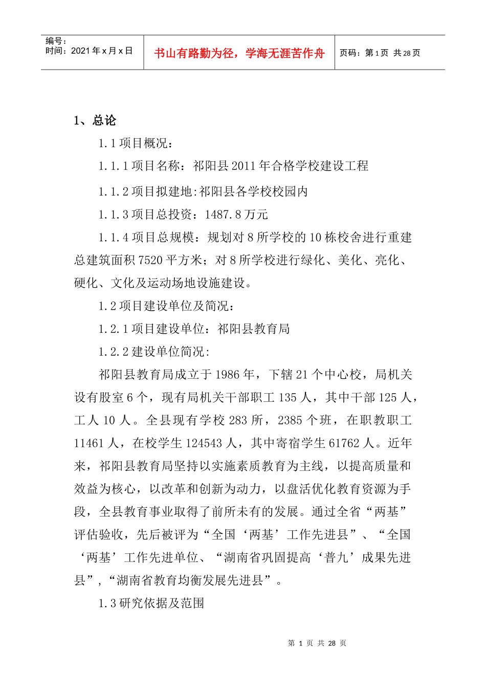 某某年合格学校建设可行性分析报告_第1页
