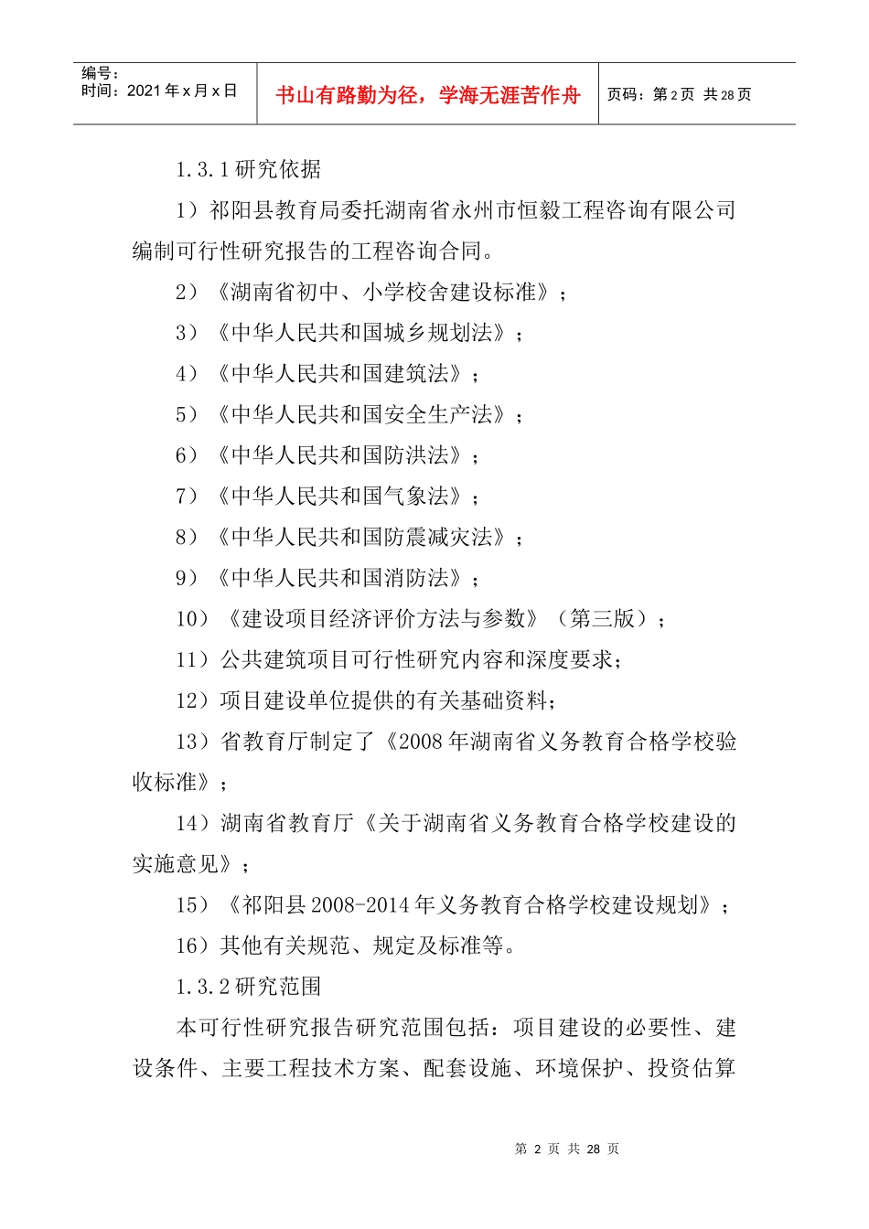 某某年合格学校建设可行性分析报告_第2页