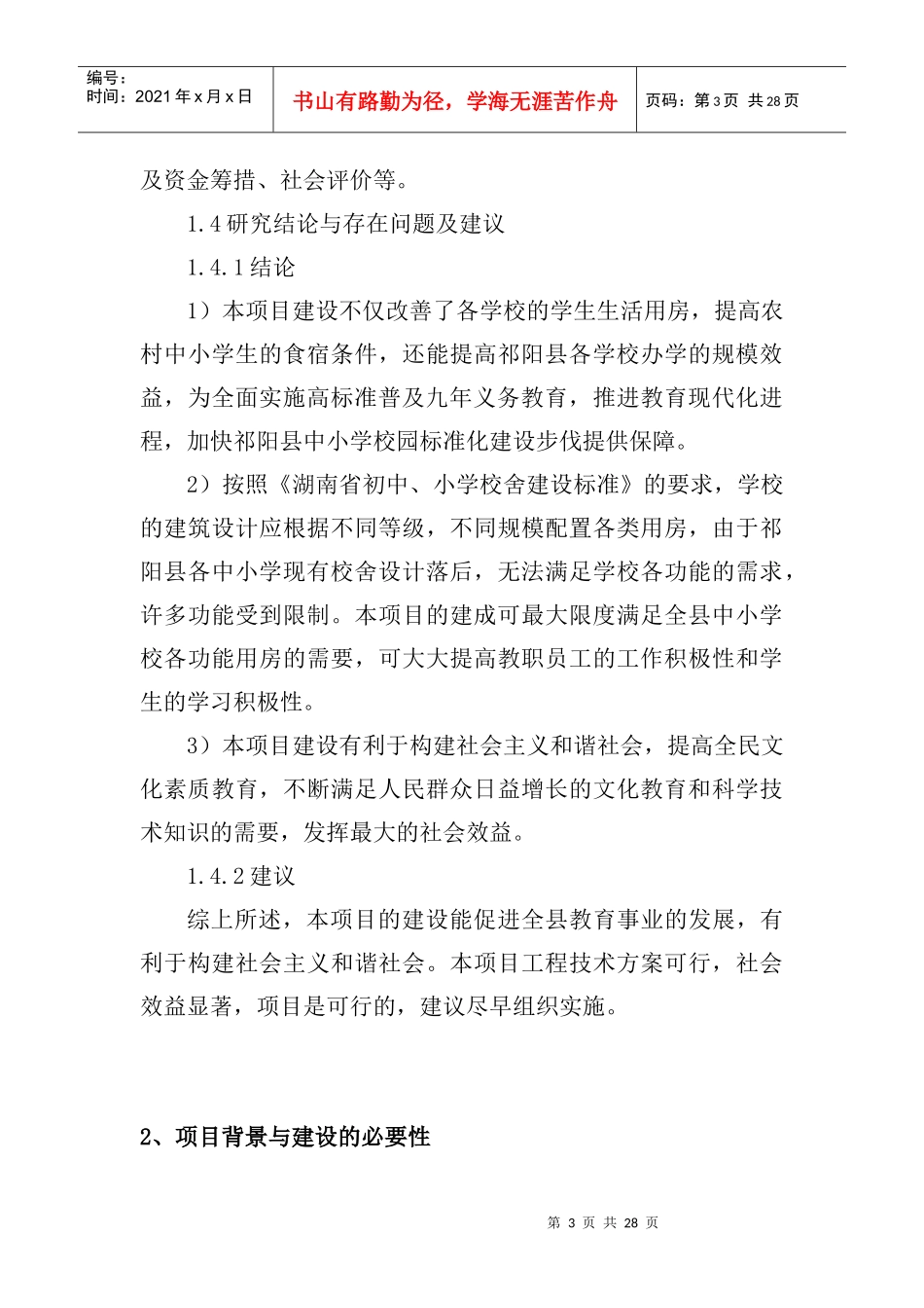 某某年合格学校建设可行性分析报告_第3页