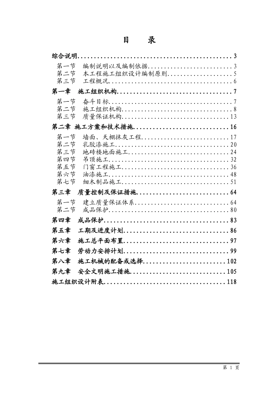某某办公室装修施工组织设计_第1页