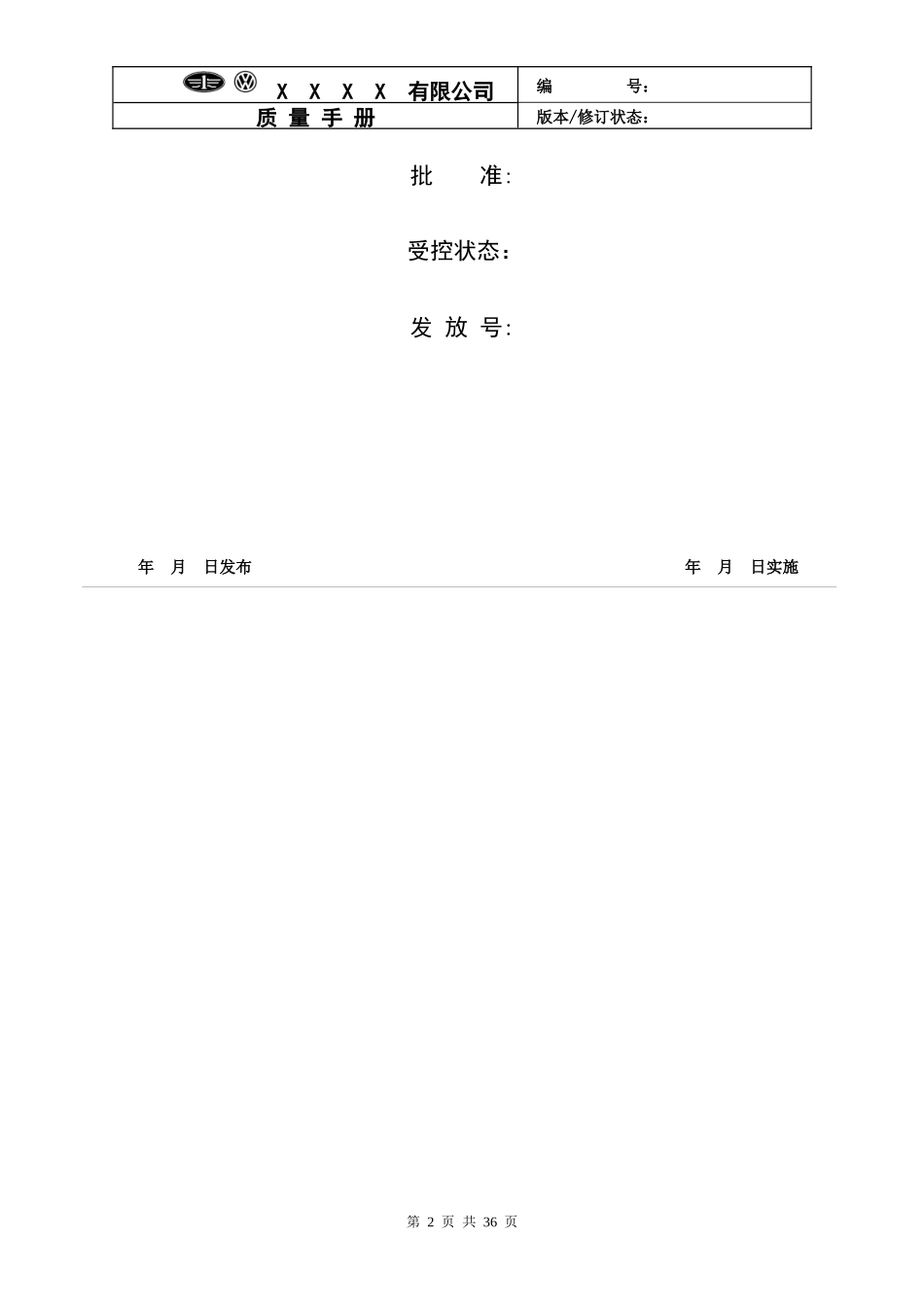 某某公司质量手册模板_第2页