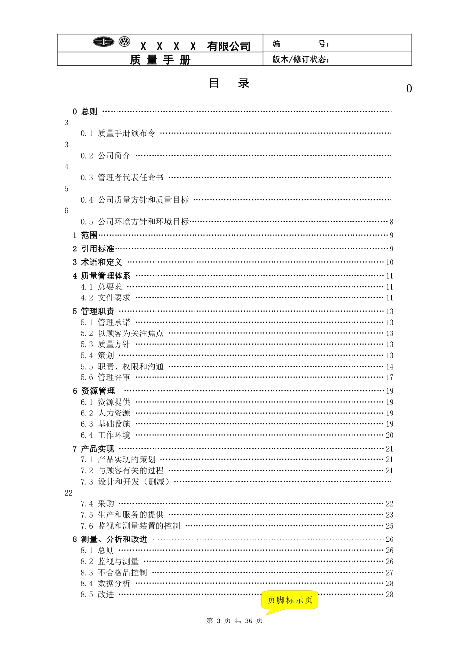 某某公司质量手册模板_第3页