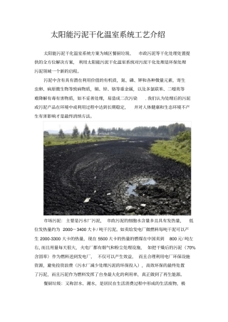 太阳能污泥干化方案及流程