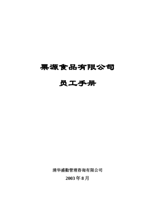 某某食品公司员工行为手册