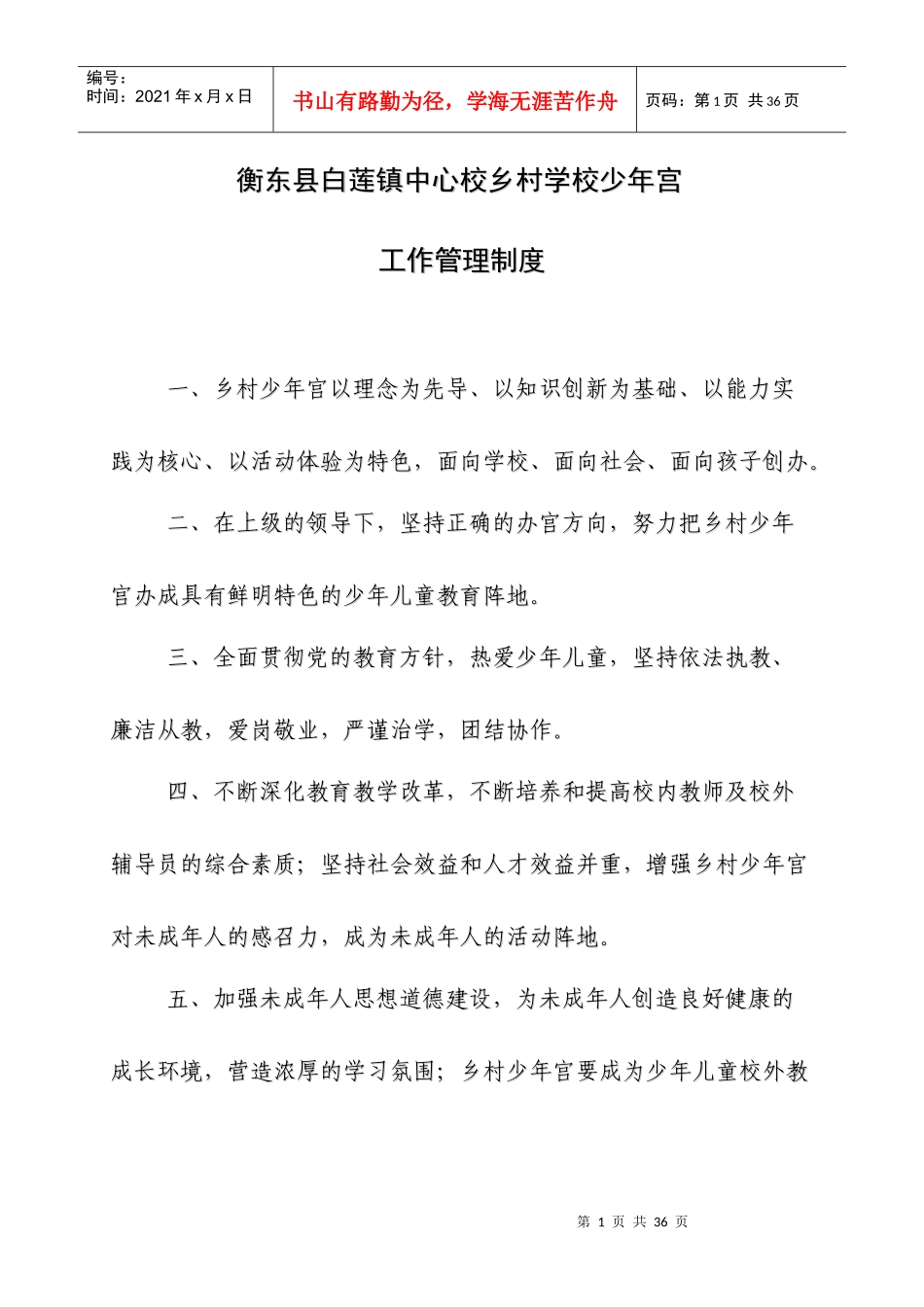 某校乡村学校少年宫工作管理制度汇编_第1页