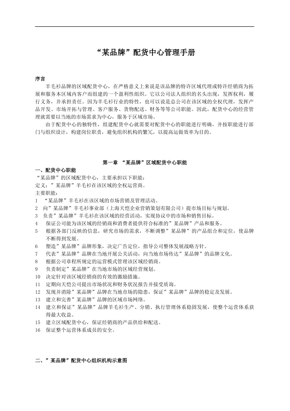 某服装品牌配货中心管理手册_第2页