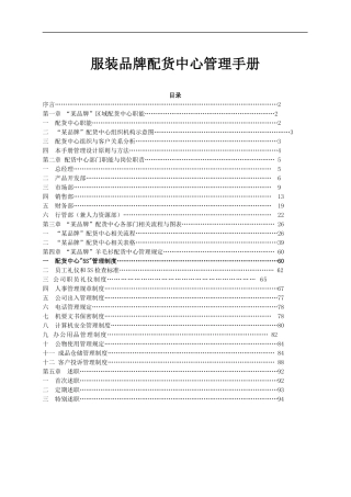 某服装品牌配货中心管理手册