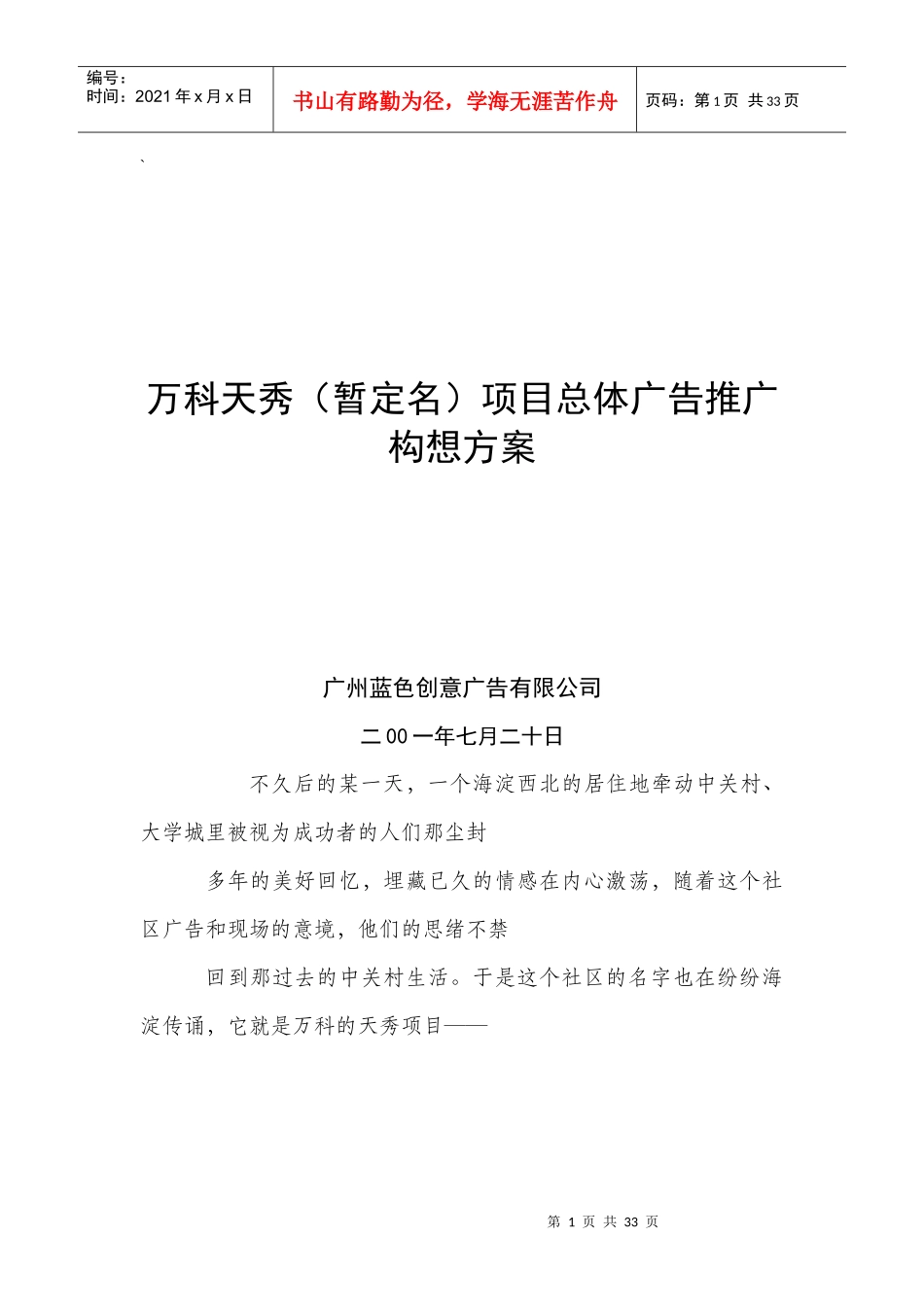 某某天秀暂定名项目总体广告推广整合方案_第1页
