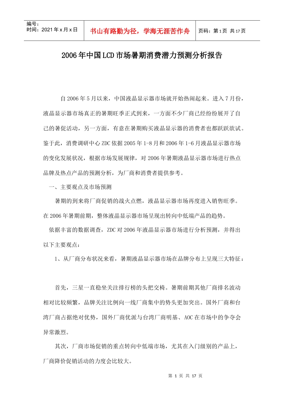 某某年中国LCD市场暑期消费潜力预测分析报告_第1页