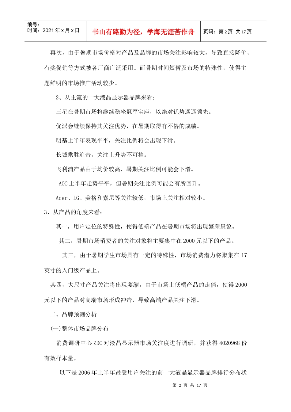 某某年中国LCD市场暑期消费潜力预测分析报告_第2页