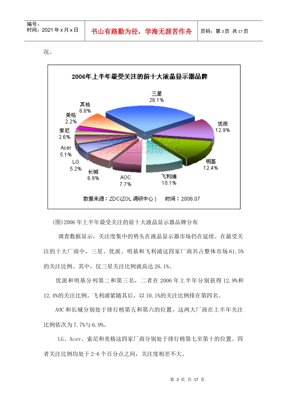 某某年中国LCD市场暑期消费潜力预测分析报告_第3页