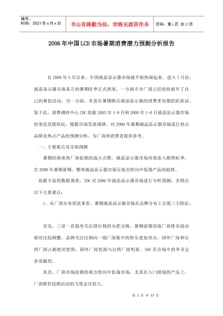 某某年中国LCD市场暑期消费潜力预测分析报告