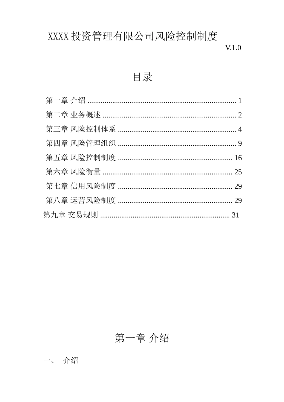 某投资管理有限公司风险控制制度_第1页
