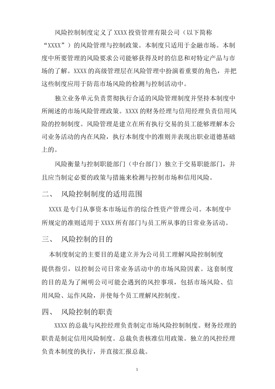 某投资管理有限公司风险控制制度_第2页