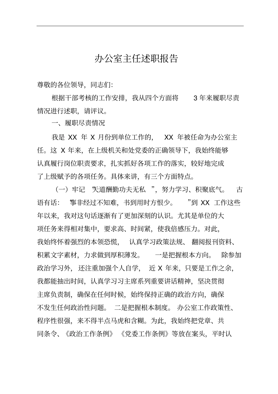 办公室主任优质述职报告_第1页
