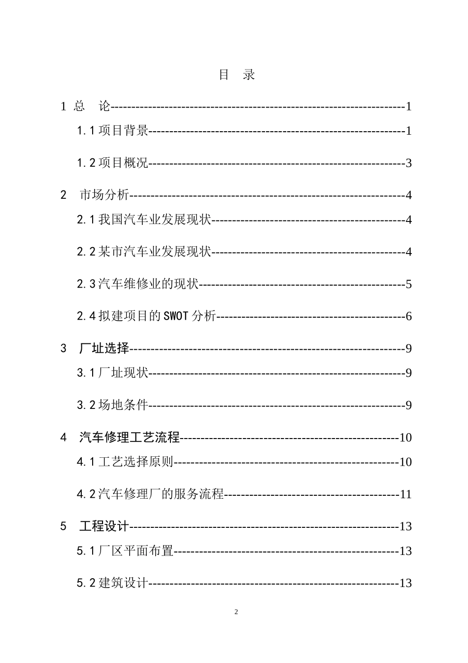 某新城区汽车修理厂建设项目可行性研究报告_第2页