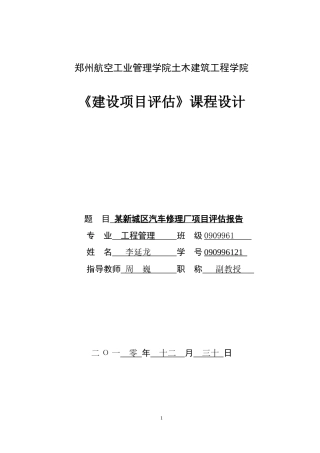 某新城区汽车修理厂建设项目可行性研究报告