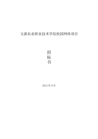 某技术学院校园网络项目招标书