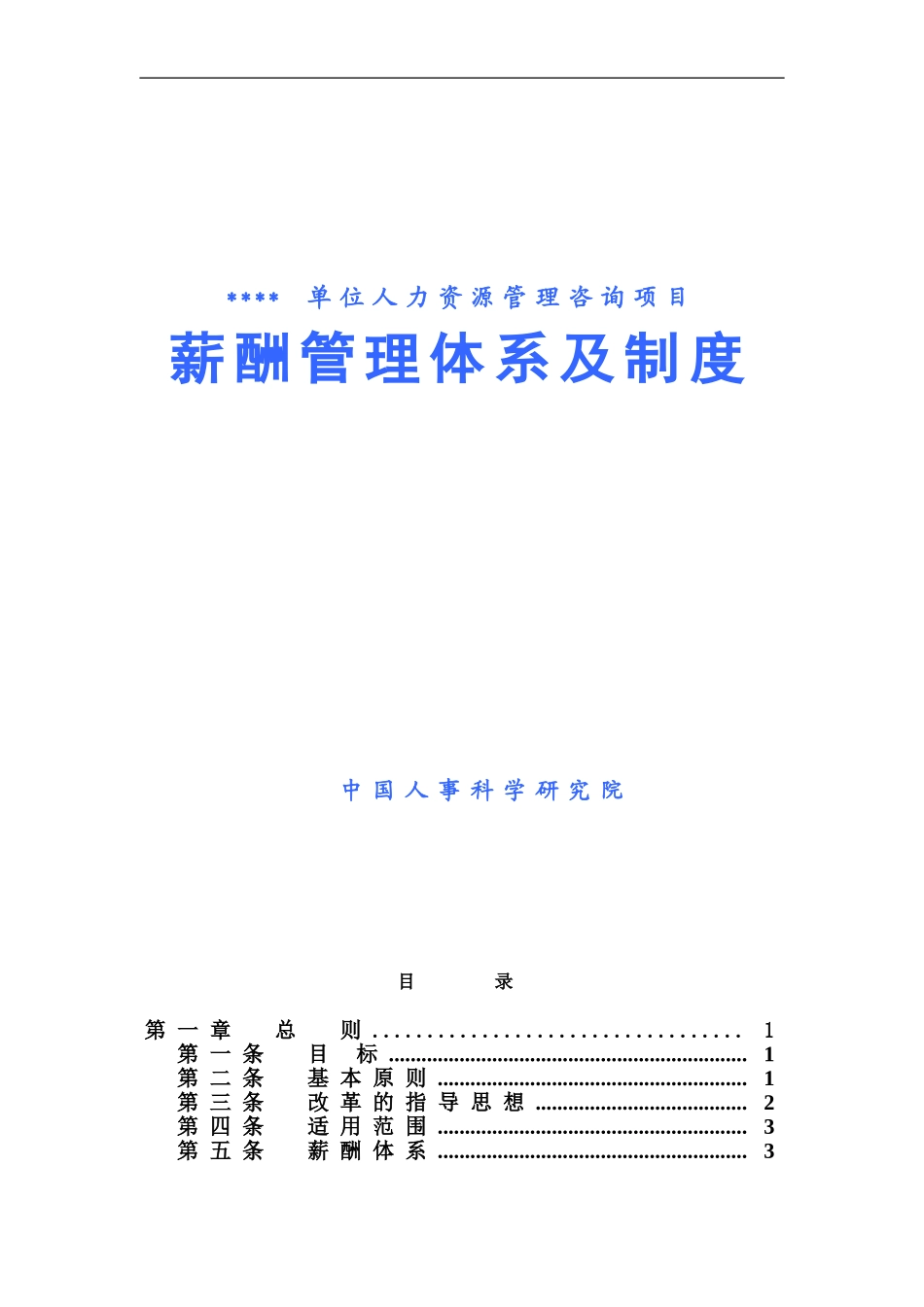 某某医院薪酬管理体系及制度案例_第1页