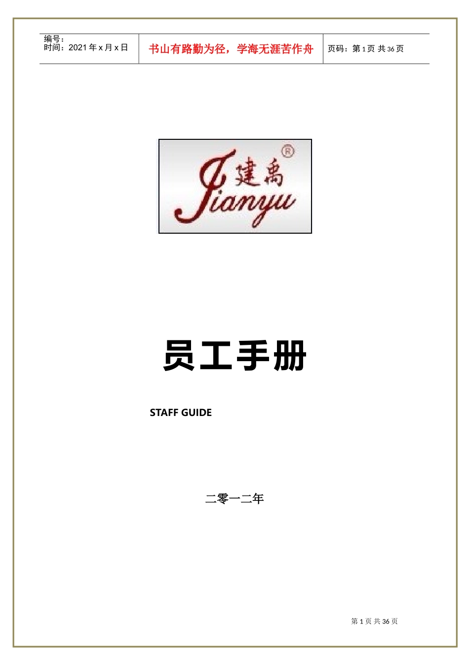 某某防水工程有限公司员工手册管理指引_第1页