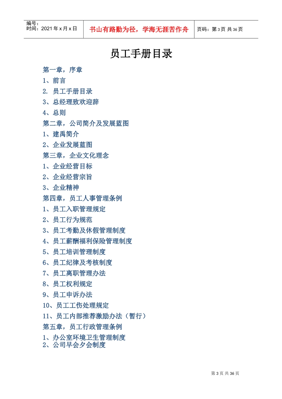 某某防水工程有限公司员工手册管理指引_第3页
