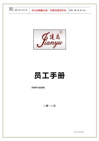 某某防水工程有限公司员工手册管理指引