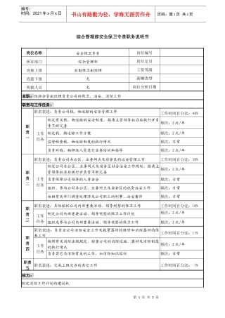 某投资公司综合管理部安全保卫专责职务说明书