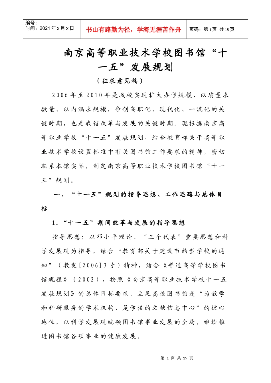 某校图书馆“十一五”发展规划_第1页