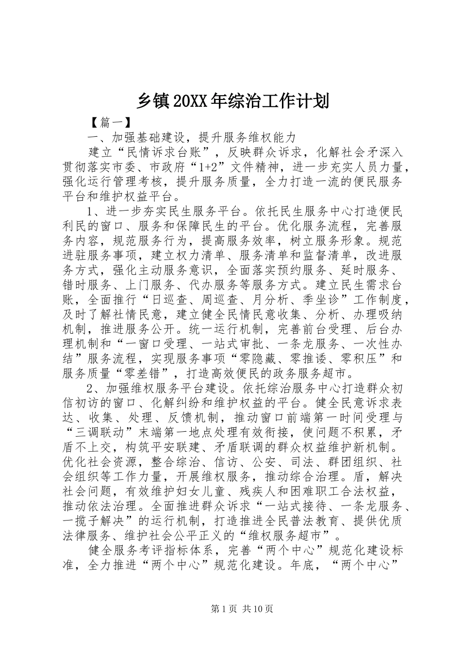 乡镇综治工作计划_第1页