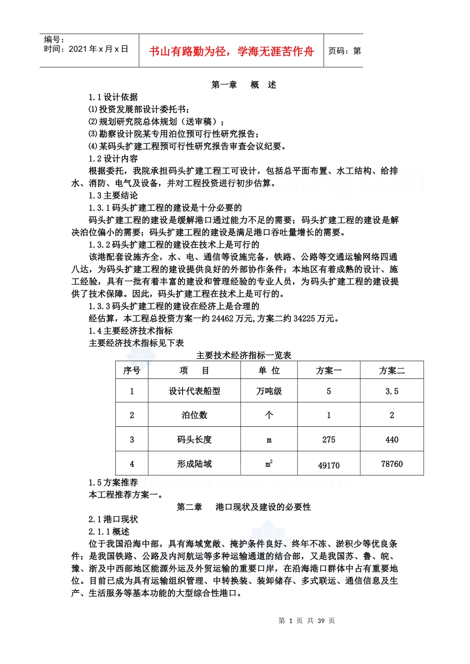 某扩建码头可行性报告_第1页