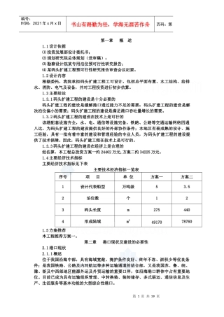 某扩建码头可行性报告