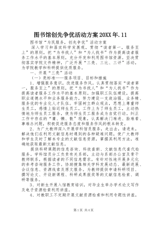 图书馆创先争优活动方案