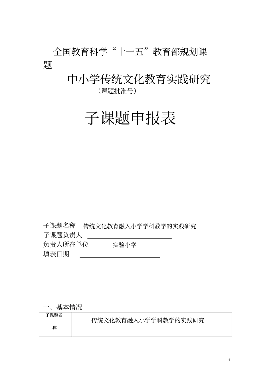 传统文化进课堂课题申报材料_第1页