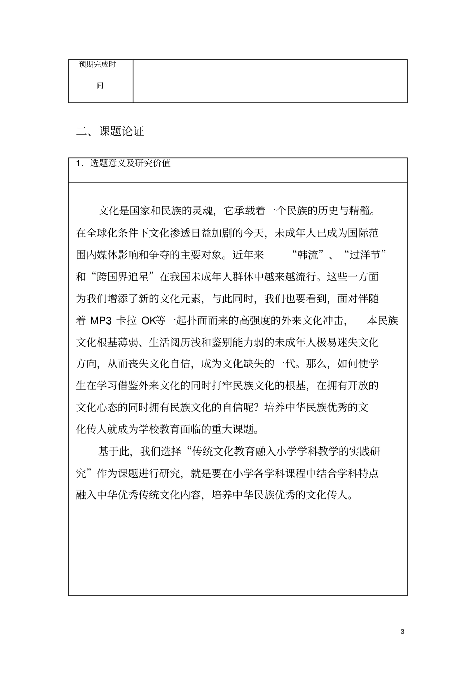 传统文化进课堂课题申报材料_第3页