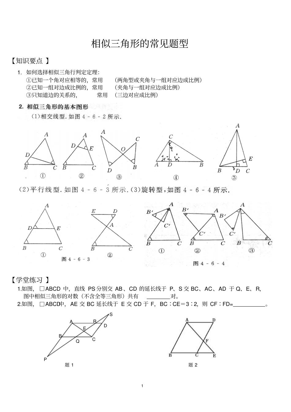人教版九年级上第27章相似三角形常见题型及练习试题_第1页