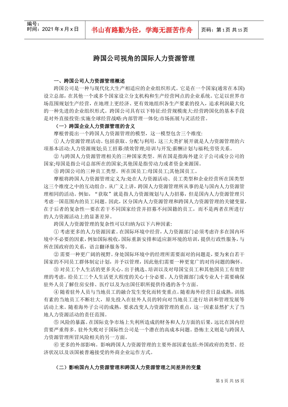 某某公司视角的国际人力资源管理_第1页