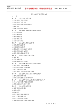 某污水处理厂运营管理方案