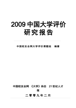 某某年中国大学评价研究报告