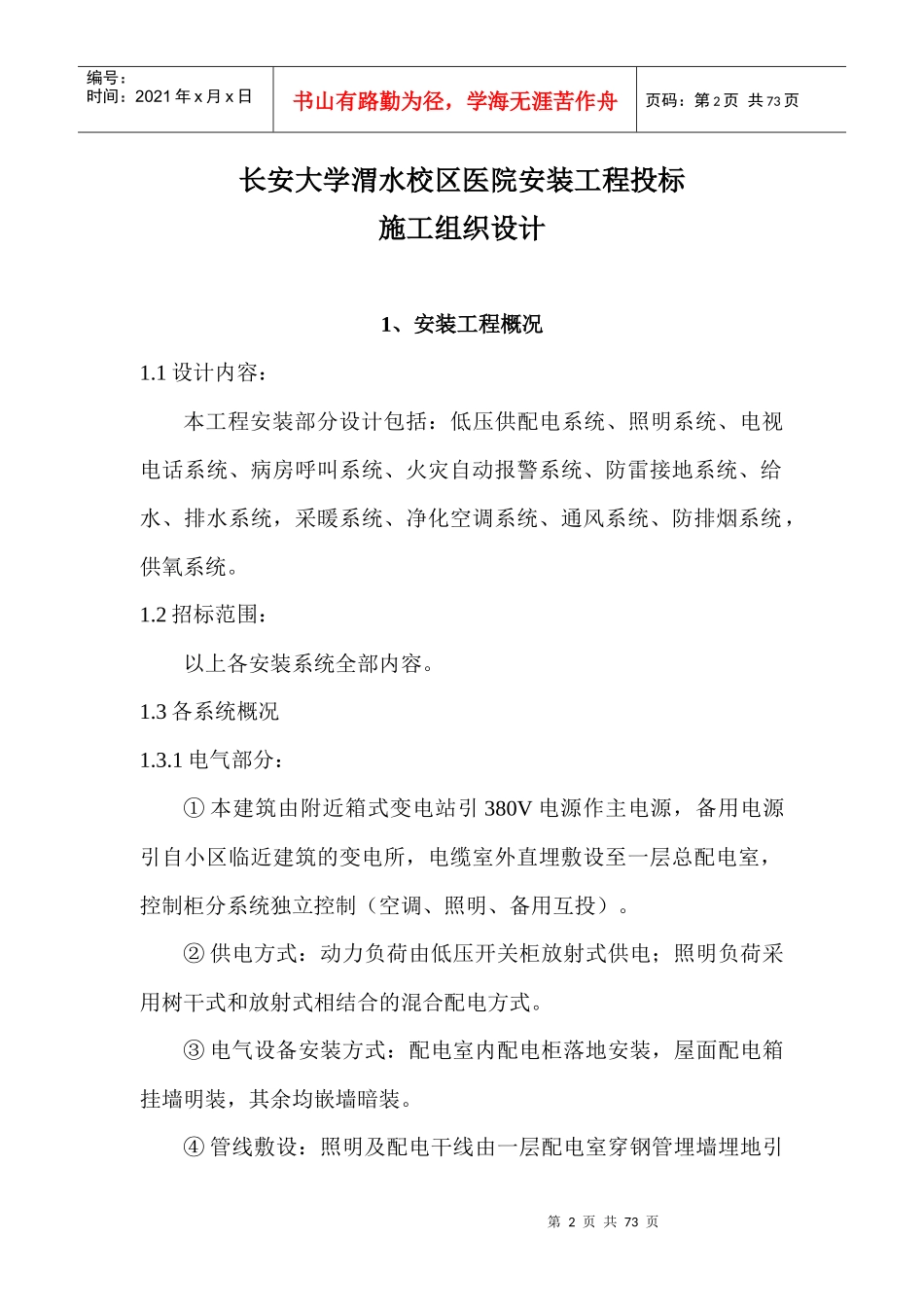 某汽车大学渭水校区医院安装工程投标_第2页