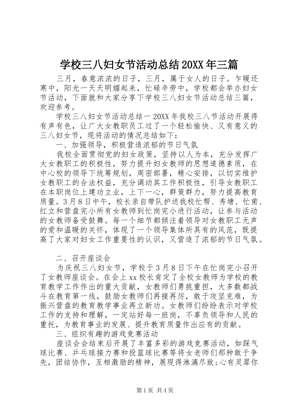 学校三八妇女节活动总结三篇_第1页