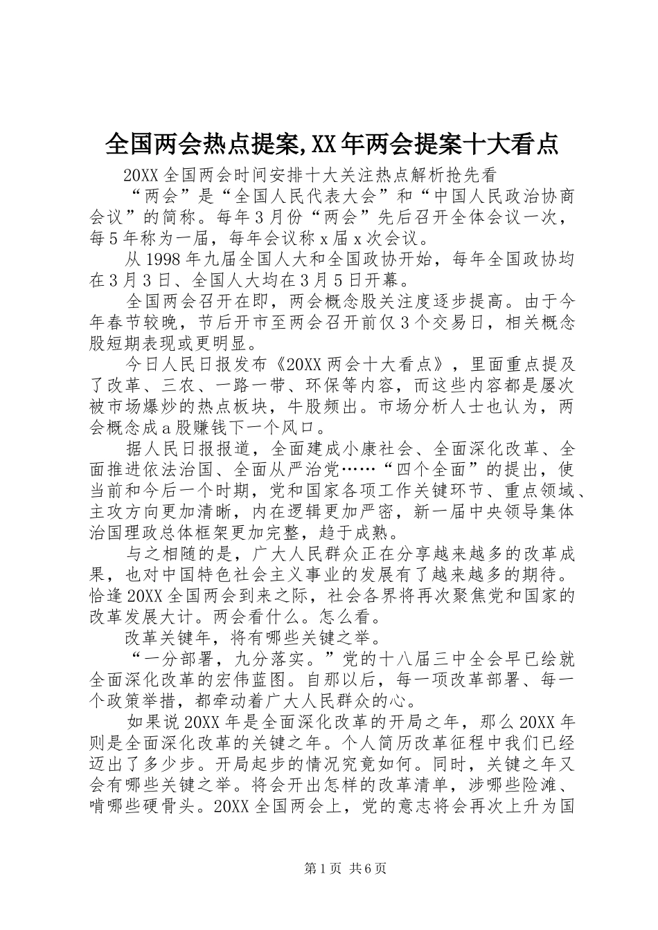 全国两会热点提案两会提案十大看点_第1页