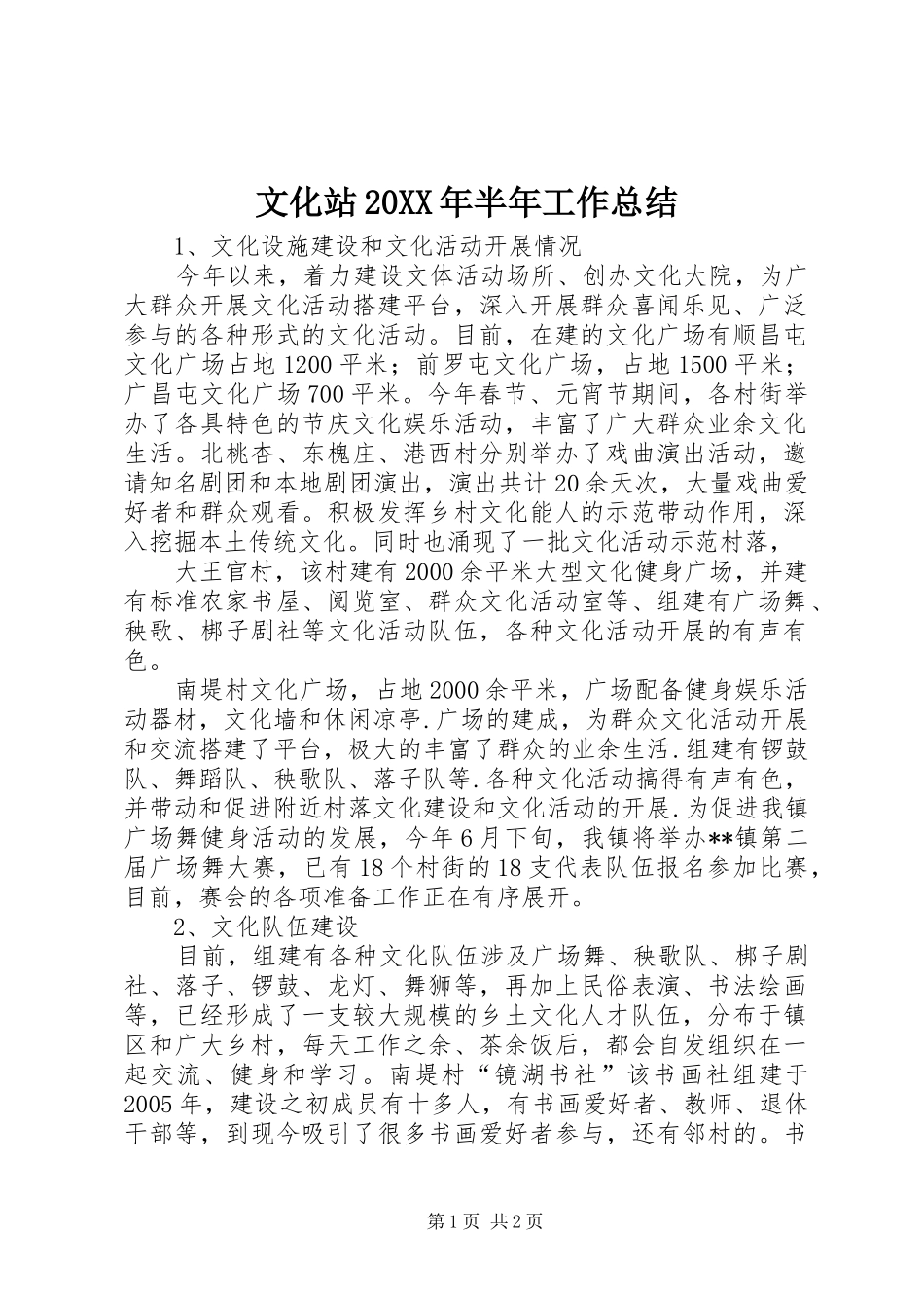 文化站半年工作总结_第1页