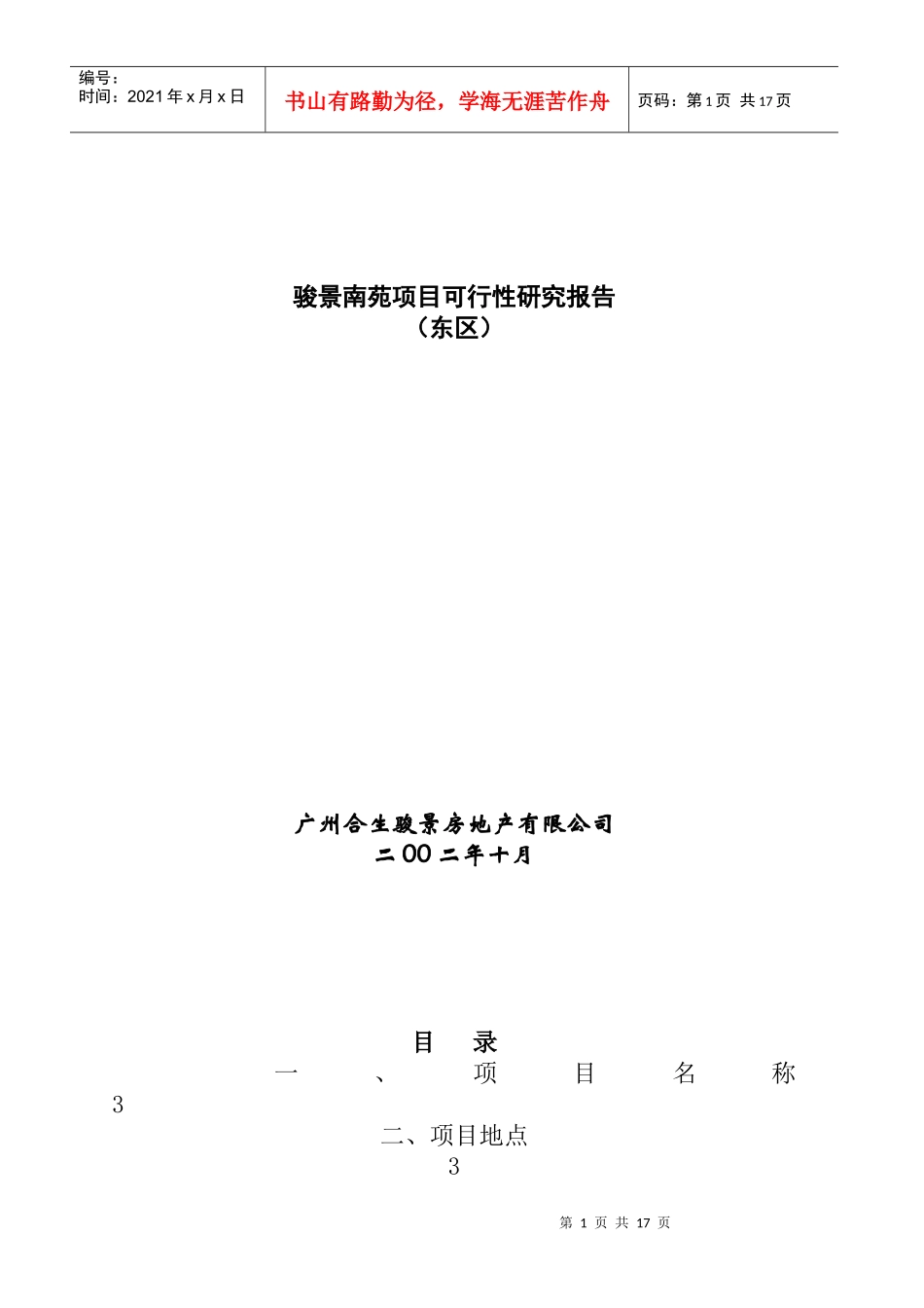 某楼盘可行性研究报告_第1页