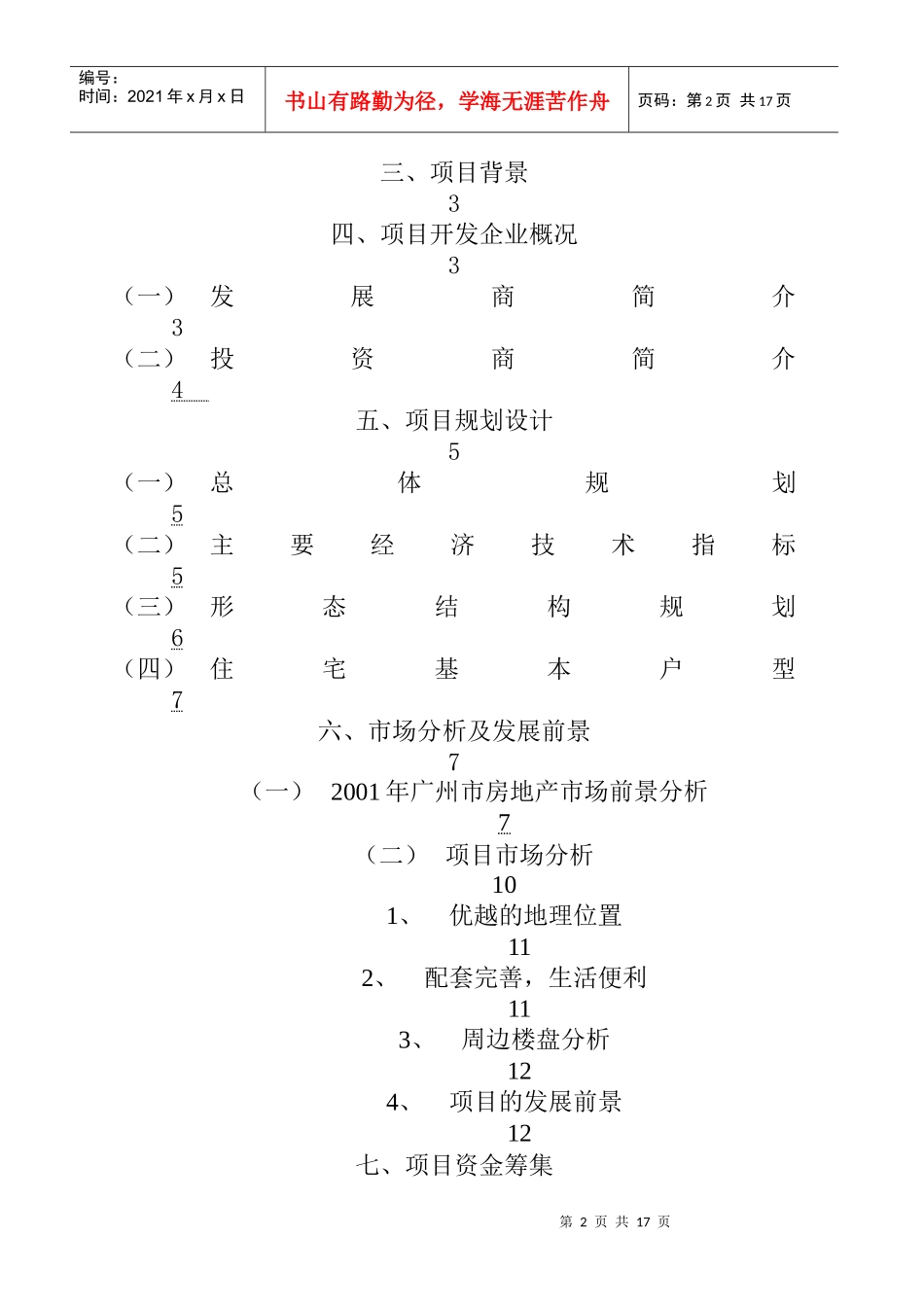 某楼盘可行性研究报告_第2页