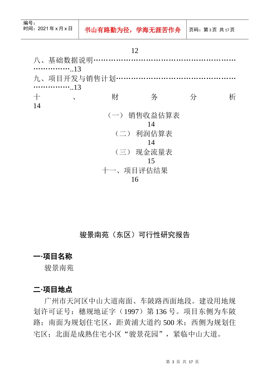 某楼盘可行性研究报告_第3页